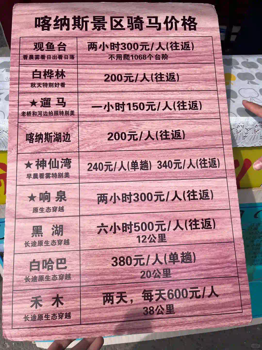 喀纳斯 骑马价目表