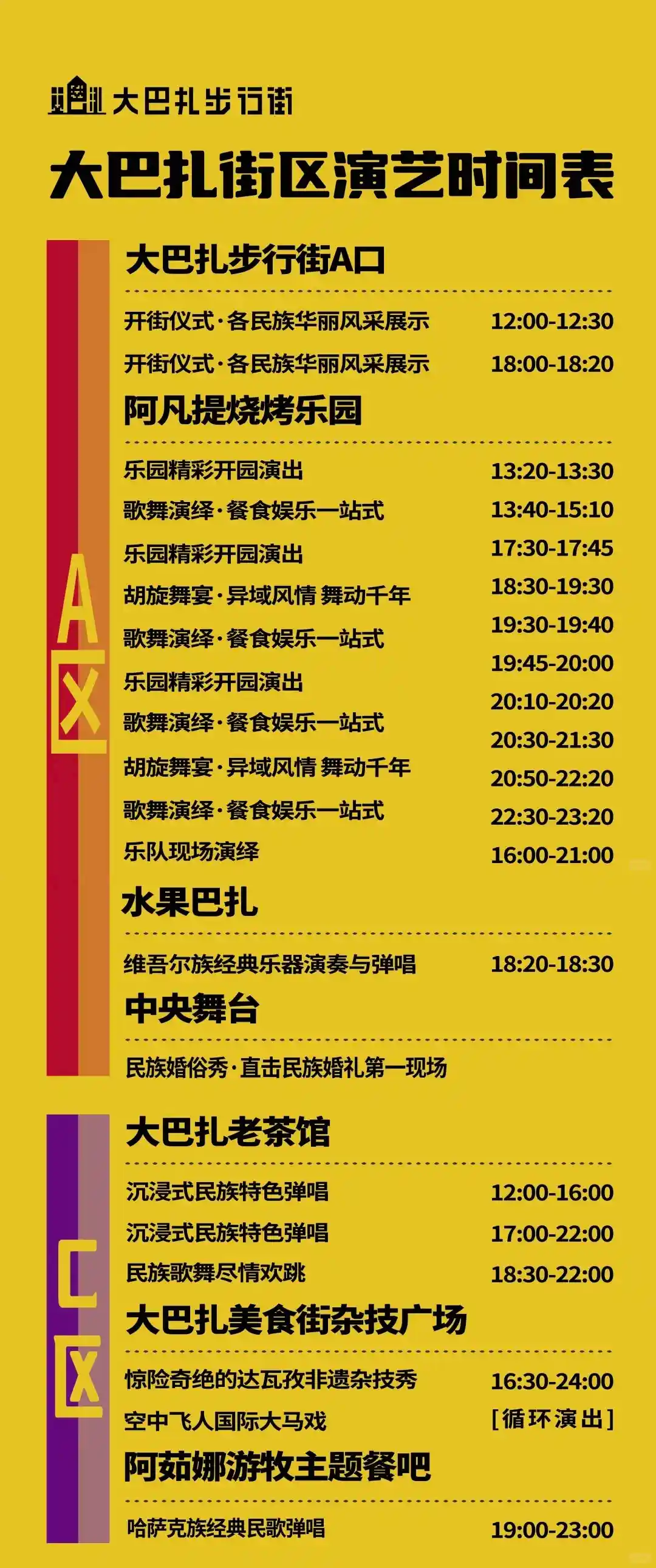 新疆大巴扎演艺时间表